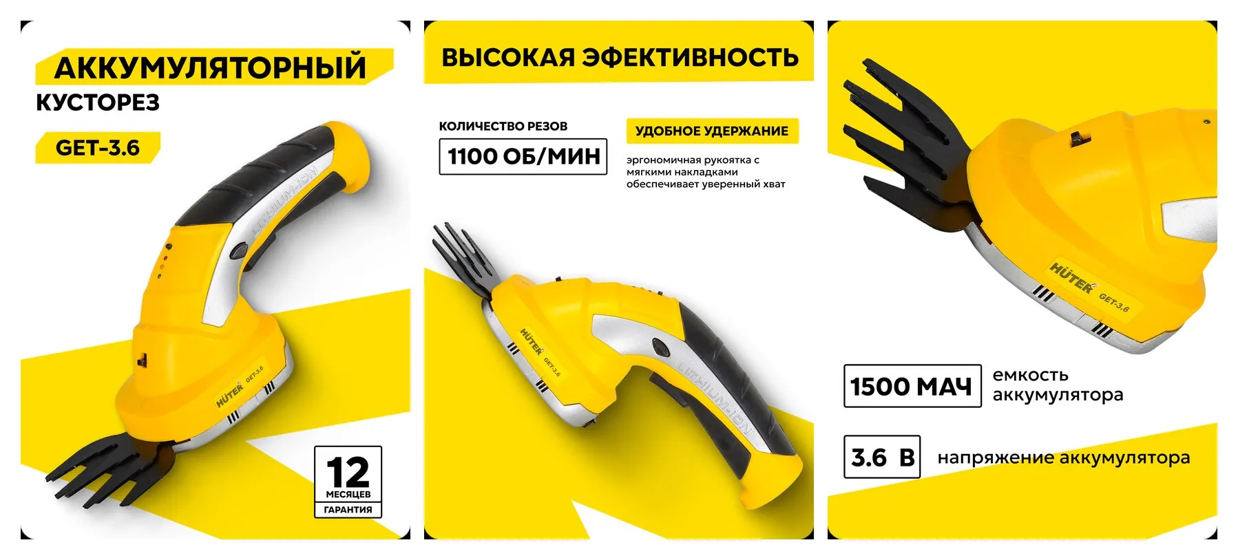 Аккумуляторный электрический триммер-кусторез Huter GET-3,6, 1100 об/мин