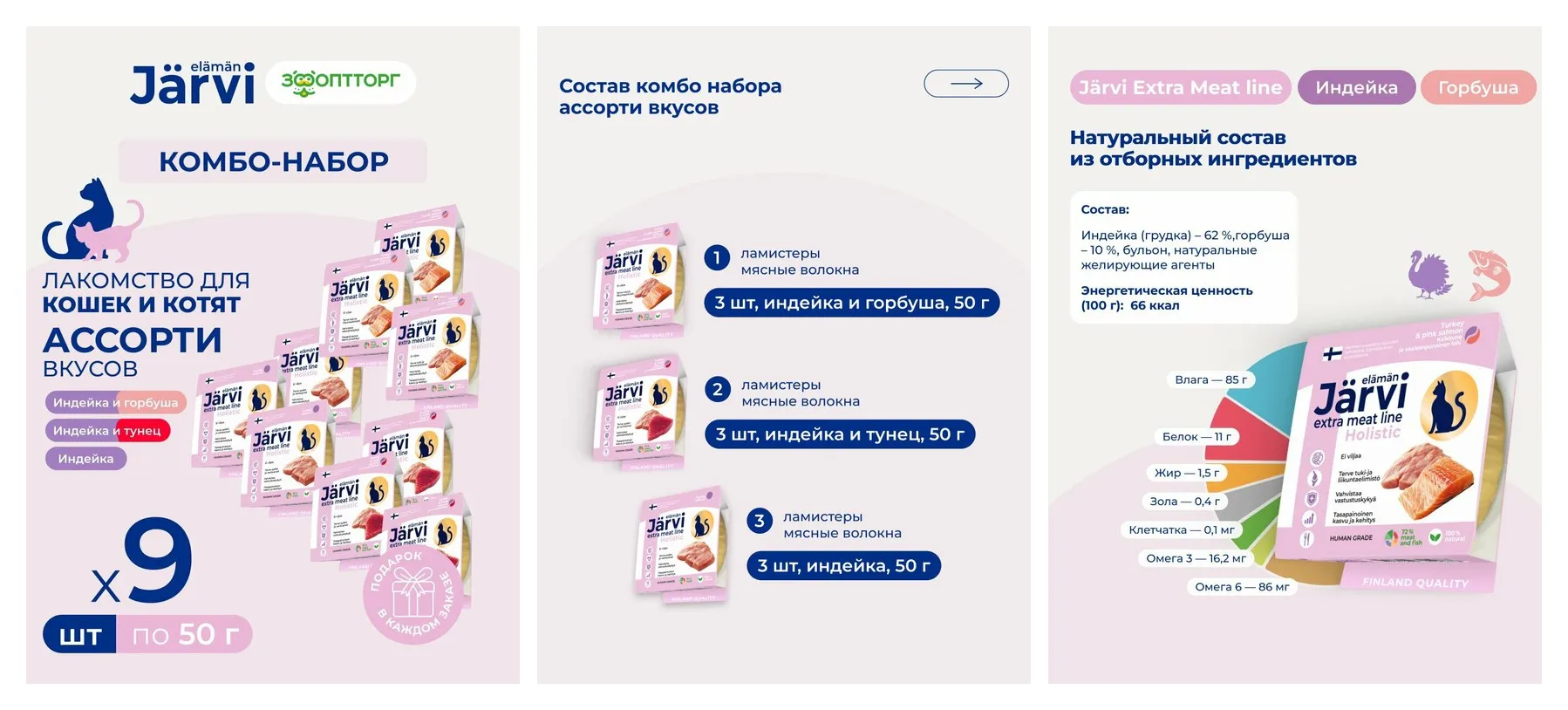 Комбо-набор Jarvi лакомства для кошек Extra-meat line мясные волокна, ассорти вкусов, 50 г х 9 шт. Комбо-набор Jarvi лакомства для кошек Extra-meat line мясные волокна, ассорти вкусов, 50 г х 9 шт.