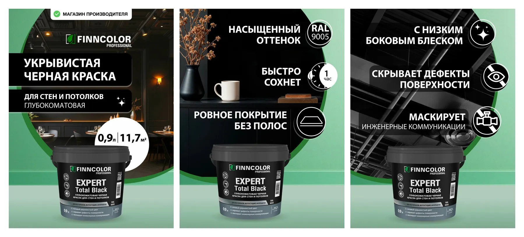 Краска для стен и потолков черная FINNCOLOR Expert Total Black глубокоматовая, интерьерная, укрывистая 0,9 л Краска для стен и потолков черная FINNCOLOR Expert Total Black глубокоматовая, интерьерная, укрывистая 0,9 л