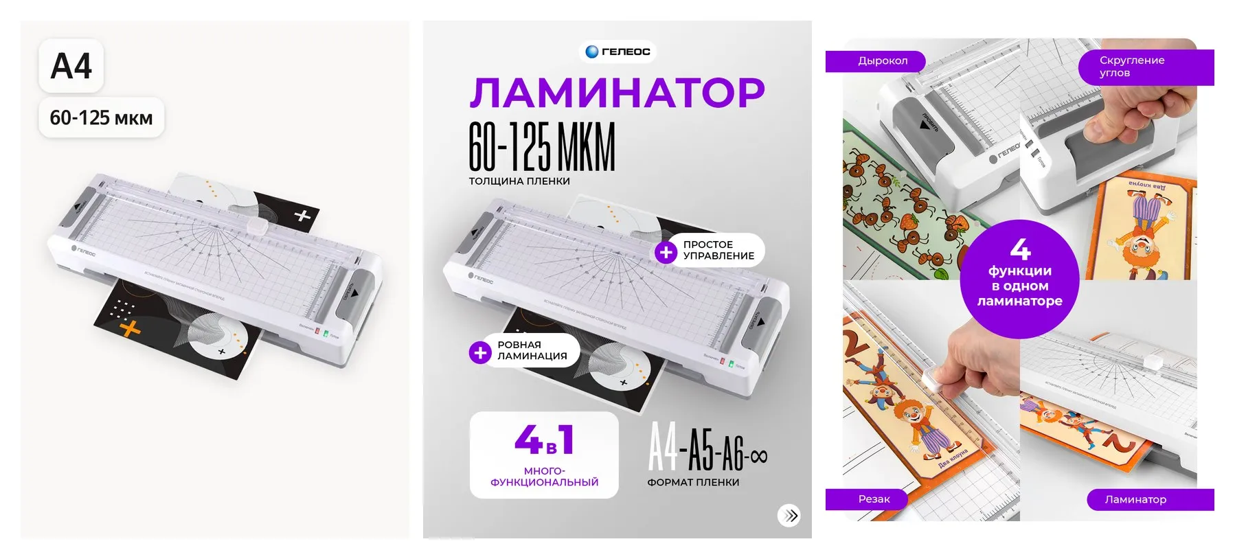 Ламинатор бумаги А4, многофункциональный, 4 в 1 (ламинатор, резак, обрезчик углов и дырокол), гелеос ЛМ A4 Мульти Ламинатор бумаги А4, многофункциональный, 4 в 1 (ламинатор, резак, обрезчик углов и дырокол), гелеос ЛМ A4 Мульти