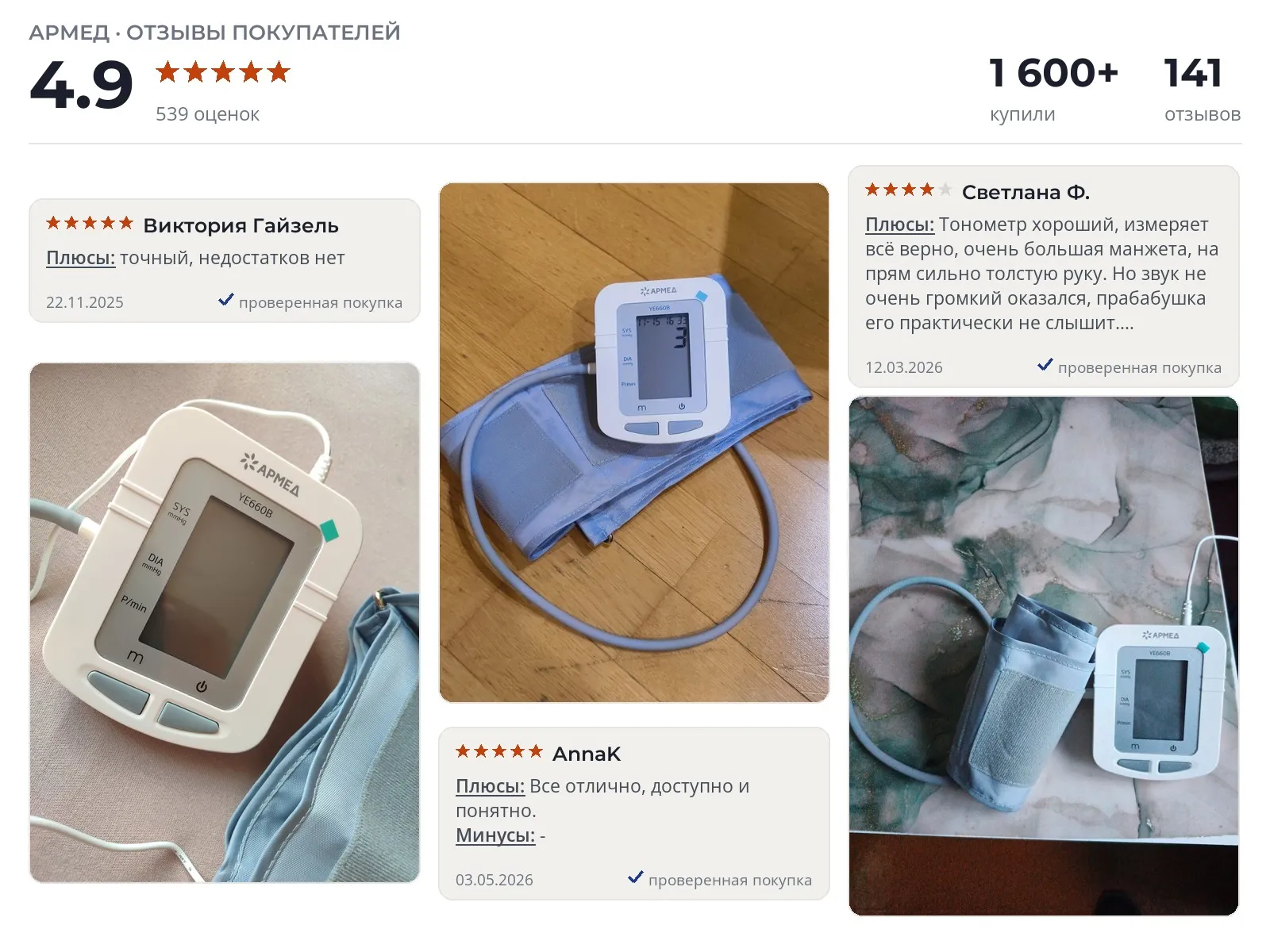 Отзывы и фотографии покупателей на Armed YE660B. Источник Яндекс.Маркет Тонометр Armed YE660B - реальные фото и отзывы покупателей