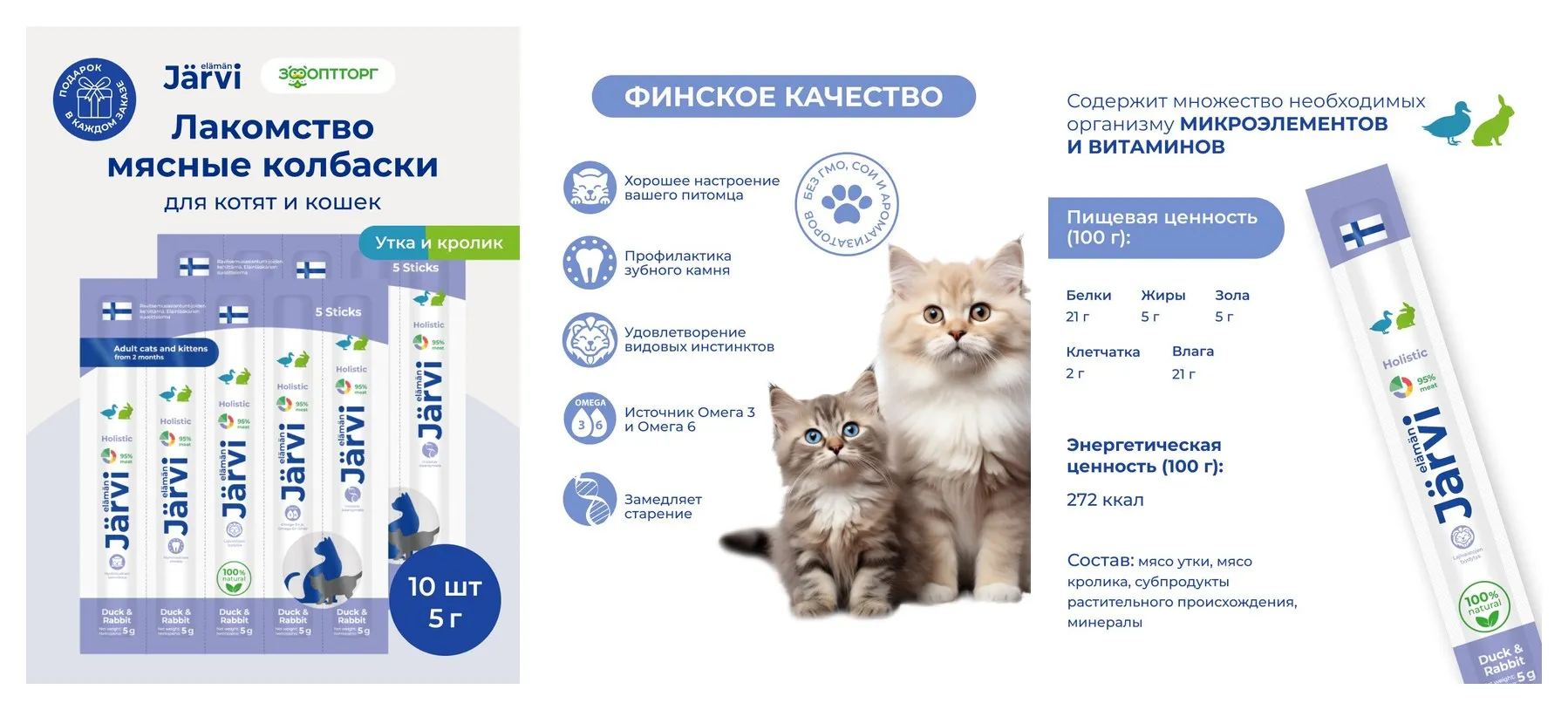 Лакомства Jarvi для кошек и котят ″Мясные колбаски″ с уткой и кроликом, 10 шт. Лакомства Jarvi для кошек и котят ″Мясные колбаски″ с уткой и кроликом, 10 шт.