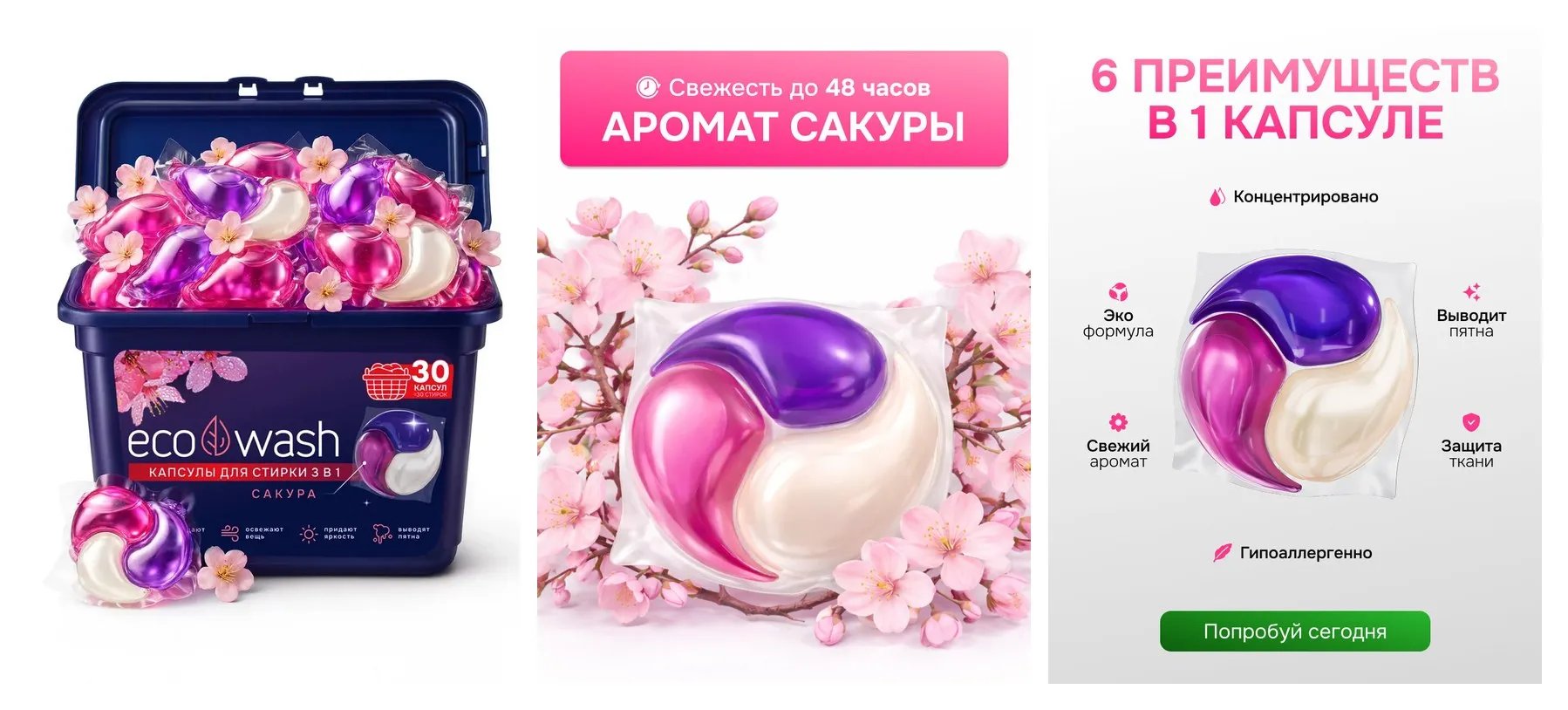 Капсулы для стирки EcoWash с антибактериальным эффектом, Сакура, 3 в 1, 30 штук Капсулы для стирки EcoWash с антибактериальным эффектом, Сакура, 3 в 1, 30 штук