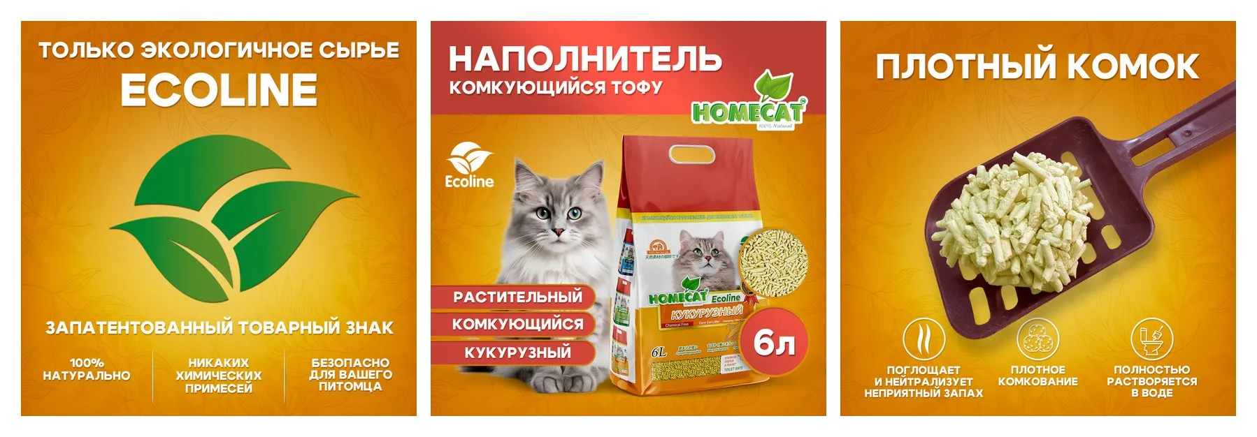 Комкующийся наполнитель тофу HOMECAT ″Эколайн″ Кукурузный 6 л