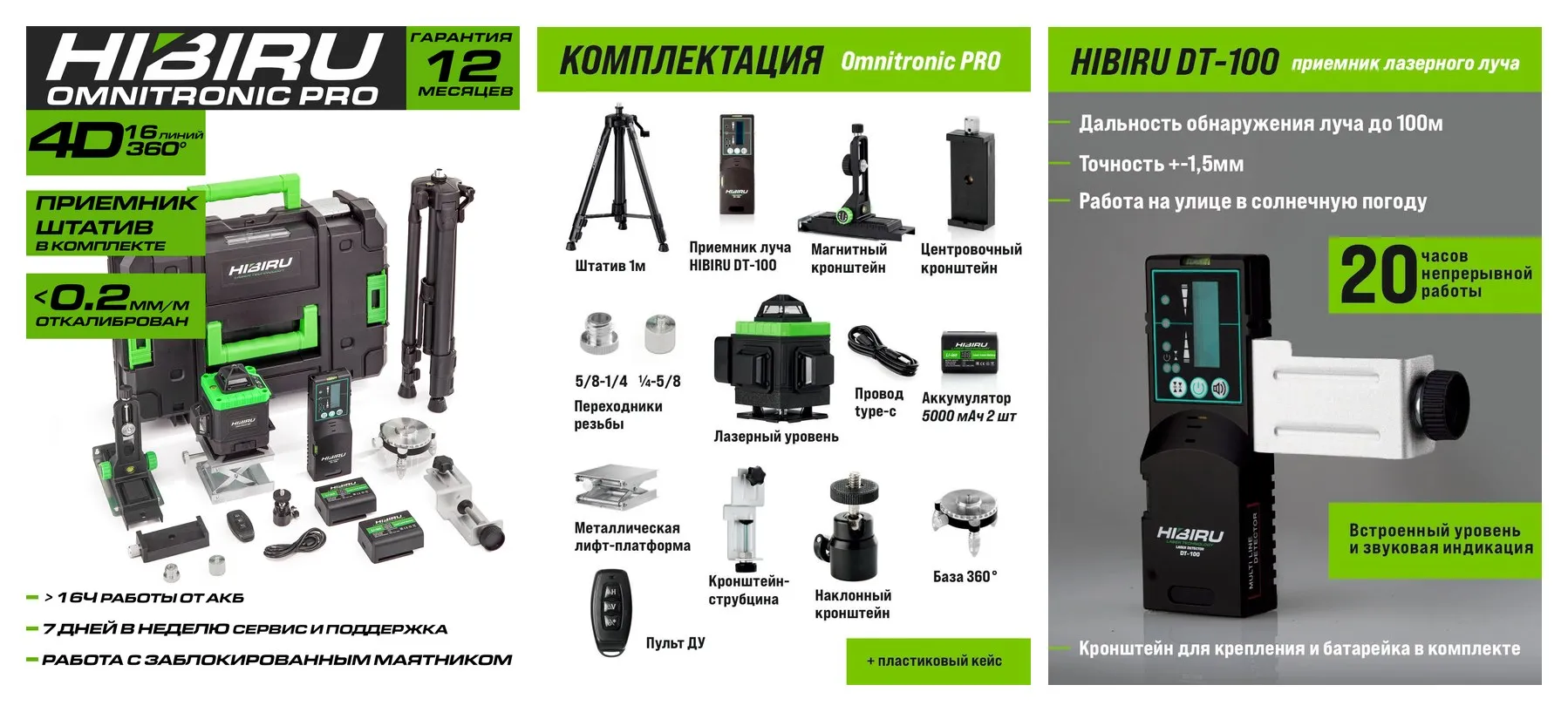 Лазерный уровень нивелир HIBIRU Omnitronic PRO 4D 16 линий 360 градусов со штативом и приемником