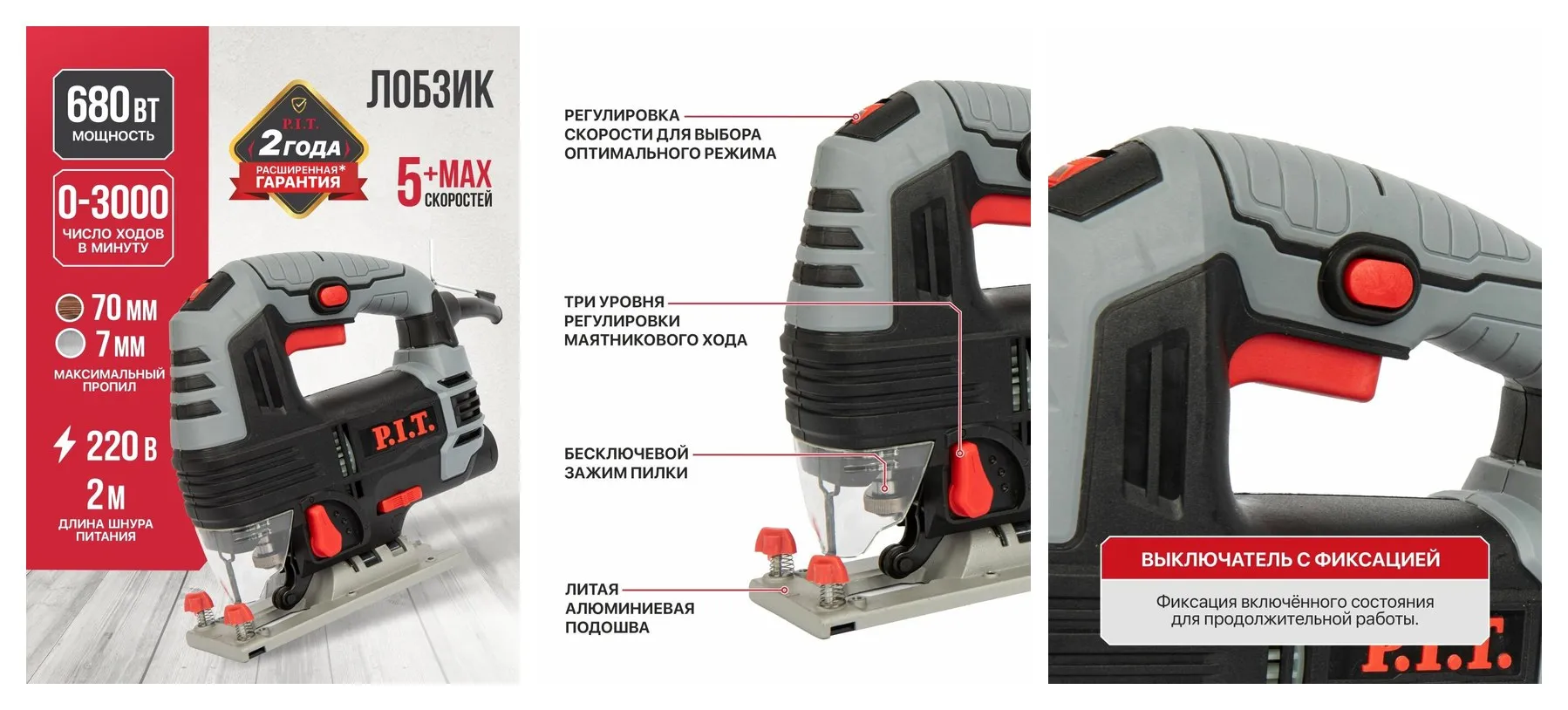 Лобзик электрический 680Вт, 70мм, 3 режима PST65-C NEW P.I.T.