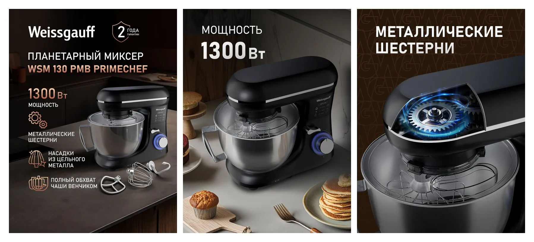 Миксер планетарный Weissgauff WSM 130 PMB PrimeChef, кухонный, электрический6 скоростей работы, двигатель 1300 Вт Миксер планетарный Weissgauff WSM 130 PMB PrimeChef, кухонный, электрический6 скоростей работы, двигатель 1300 Вт