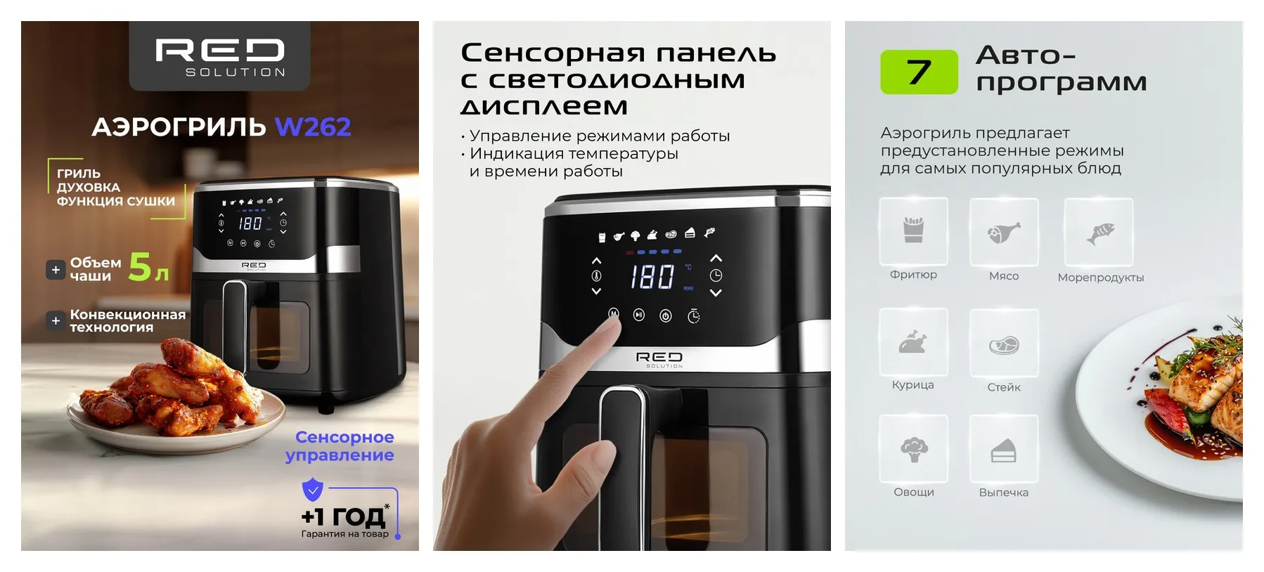 Аэрогриль RED SOLUTION W262, 5л, 1500Вт, 7 программ, отсрочка старта