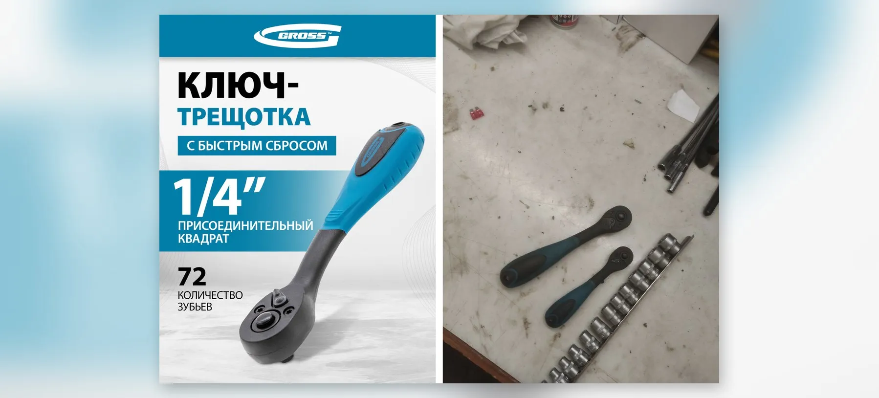 Ключ-трещотка 1/4″ Gross Comfort, 72 зуба, CrV, реверс и быстрый сброс, шариковый фиксатор, трещетка для головок, 14086