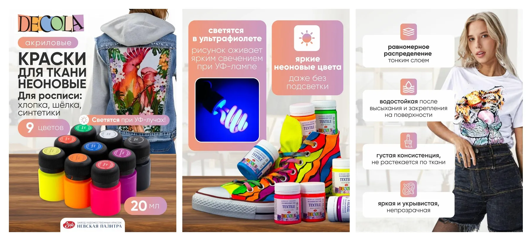 Краски акриловые по ткани Невская палитра DECOLA неоновые, 9 цветов по 20 мл 41412017
