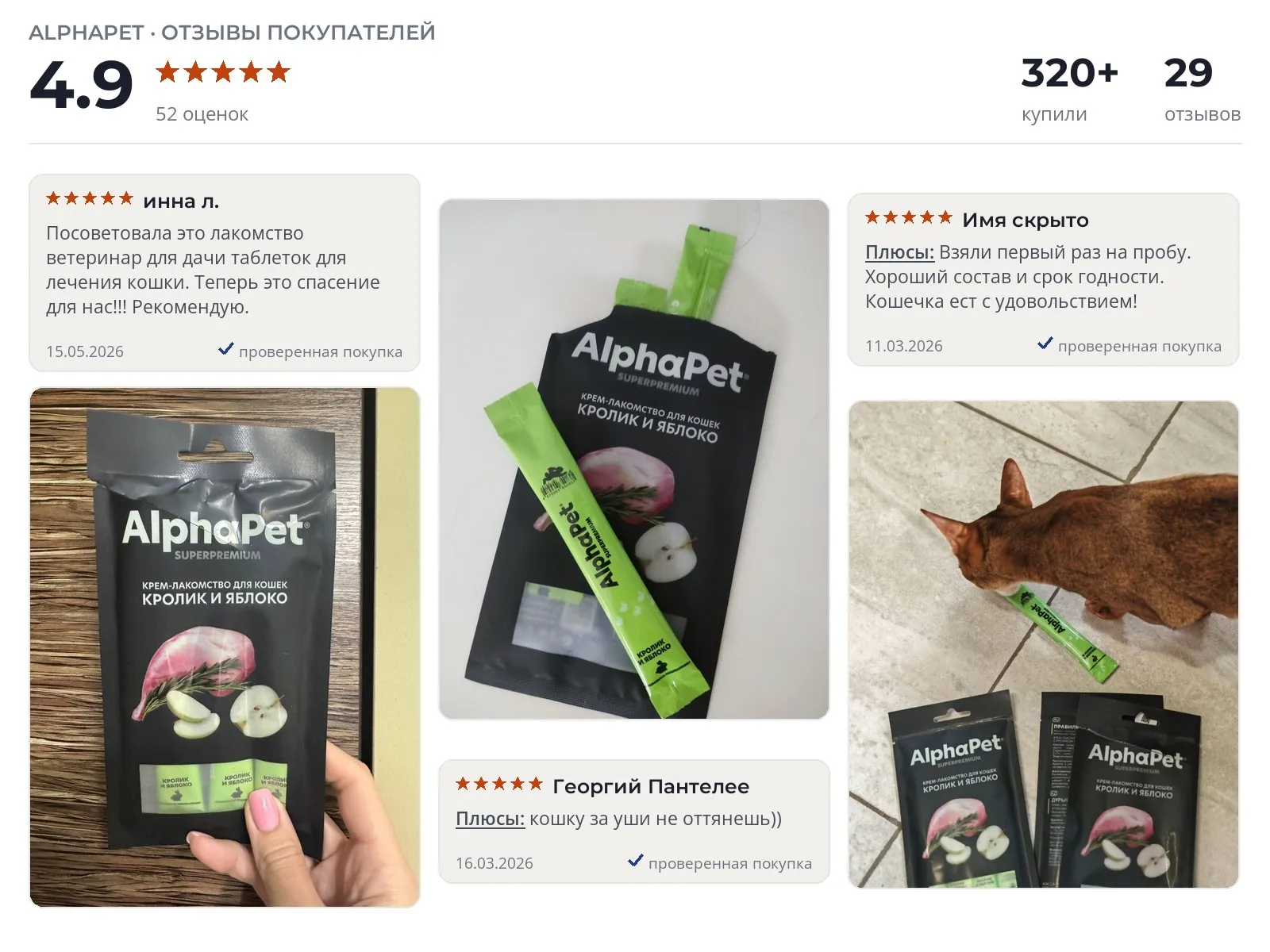 Отзывы и фотографии покупателей на AlphaPet Superpremium крем-лакомство кролик и яблоко. Источник Яндекс.Маркет Лакомство для кошек AlphaPet Superpremium крем-лакомство кролик и яблоко - реальные фото и отзывы покупателей