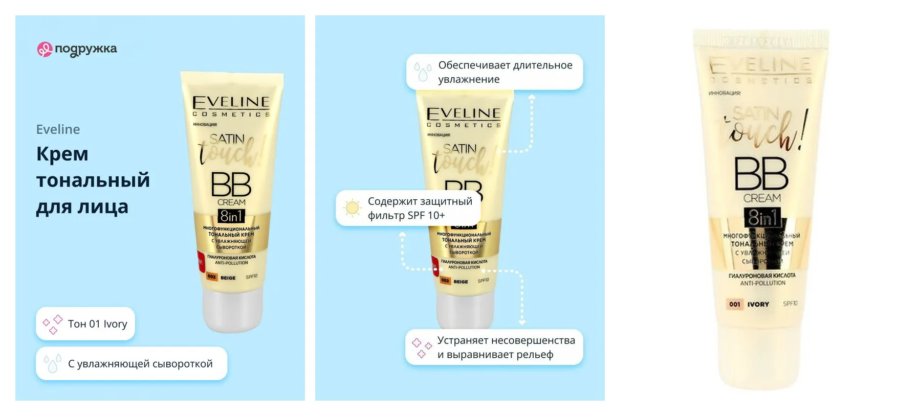 EVELINE Крем тональный для лица SATIN TOUCH BB CREAM тон 01 Ivory с увлажняющей сывороткой EVELINE Крем тональный для лица SATIN TOUCH BB CREAM тон 01 Ivory с увлажняющей сывороткой