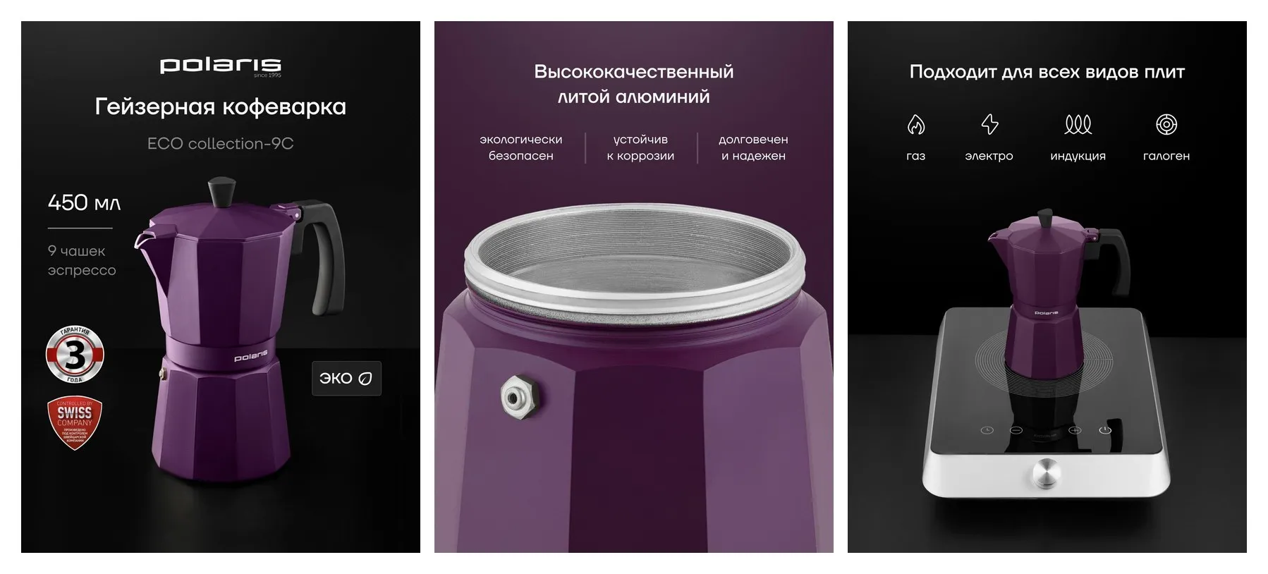 Кофеварка гейзерная Polaris ECO collection-9С, Фиолетовый Кофеварка гейзерная Polaris ECO collection-9С, Фиолетовый