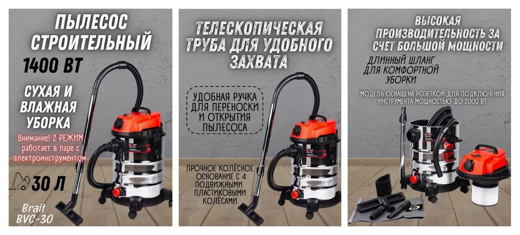 Пылесос строительный BRAIT BVC-30 (220В,50Гц,1400Вт, подключ. инструмент 2000Вт, пылесборник 30л шланг 3м) Пылесос строительный BRAIT BVC-30 (220В,50Гц,1400Вт, подключ. инструмент 2000Вт, пылесборник 30л шланг 3м)