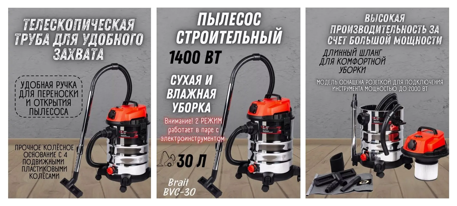 Пылесос строительный BRAIT BVC-30 (220В,50Гц,1400Вт, подключ. инструмент 2000Вт, пылесборник 30л шланг 3м) Пылесос строительный BRAIT BVC-30 (220В,50Гц,1400Вт, подключ. инструмент 2000Вт, пылесборник 30л шланг 3м)