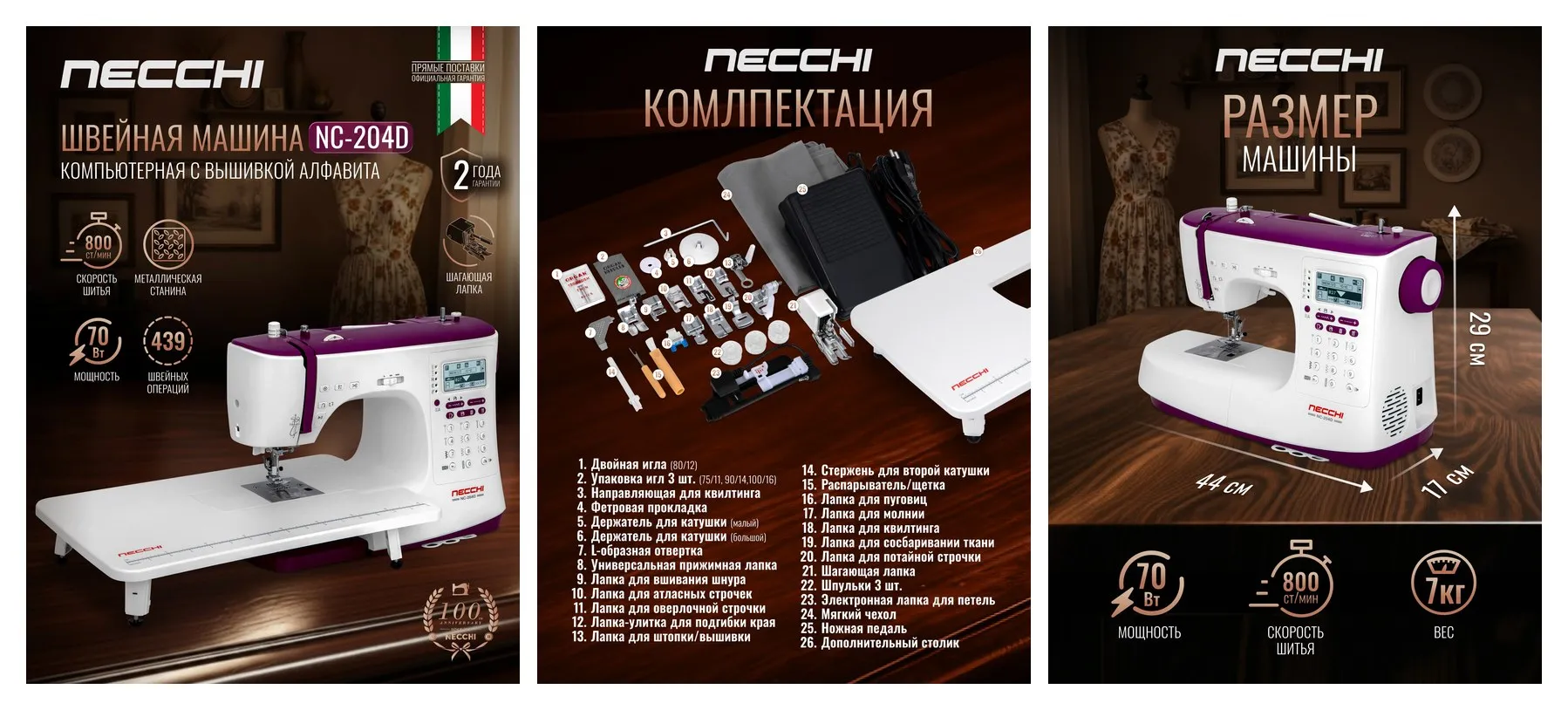 Швейная машинка Necchi NC-204D, 439 операций, алфавит, столик, горизонтальный челнок