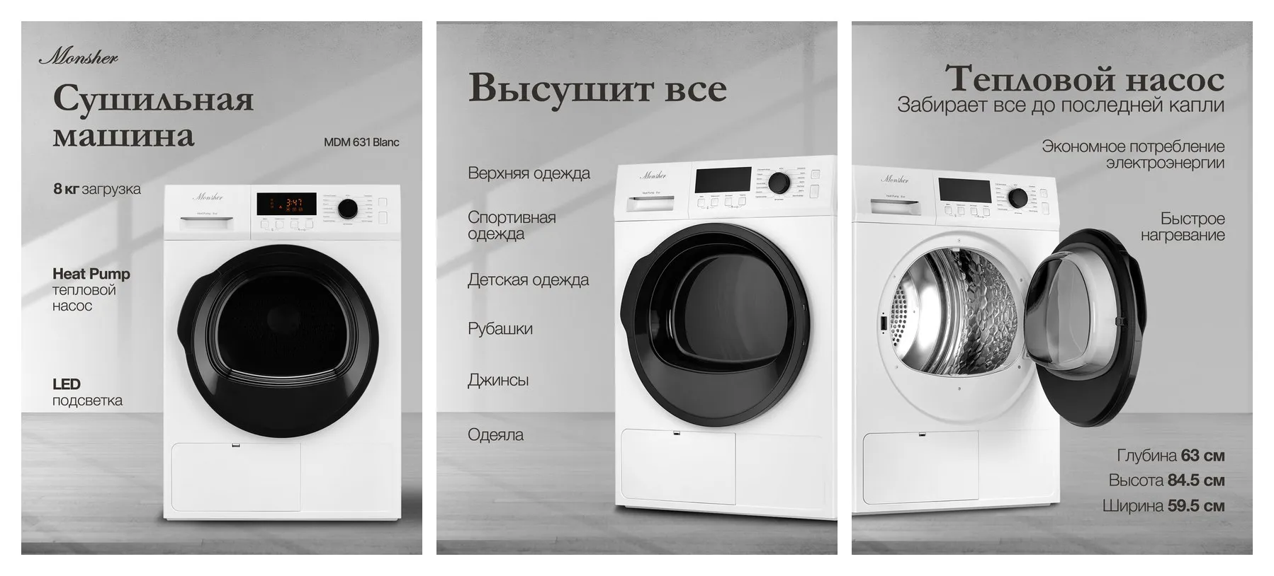 Сушильная машина Monsher MDM 631 Blanc (модификация 2025)