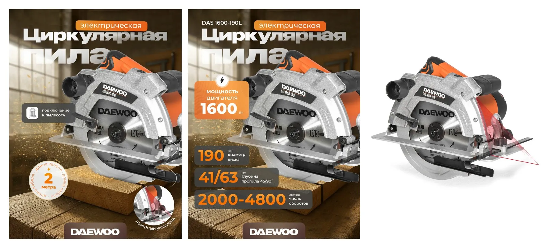 Пила дисковая DAEWOO DAS 1600-190L (1,6 кВт, 190 мм) Пила дисковая DAEWOO DAS 1600-190L (1,6 кВт, 190 мм)