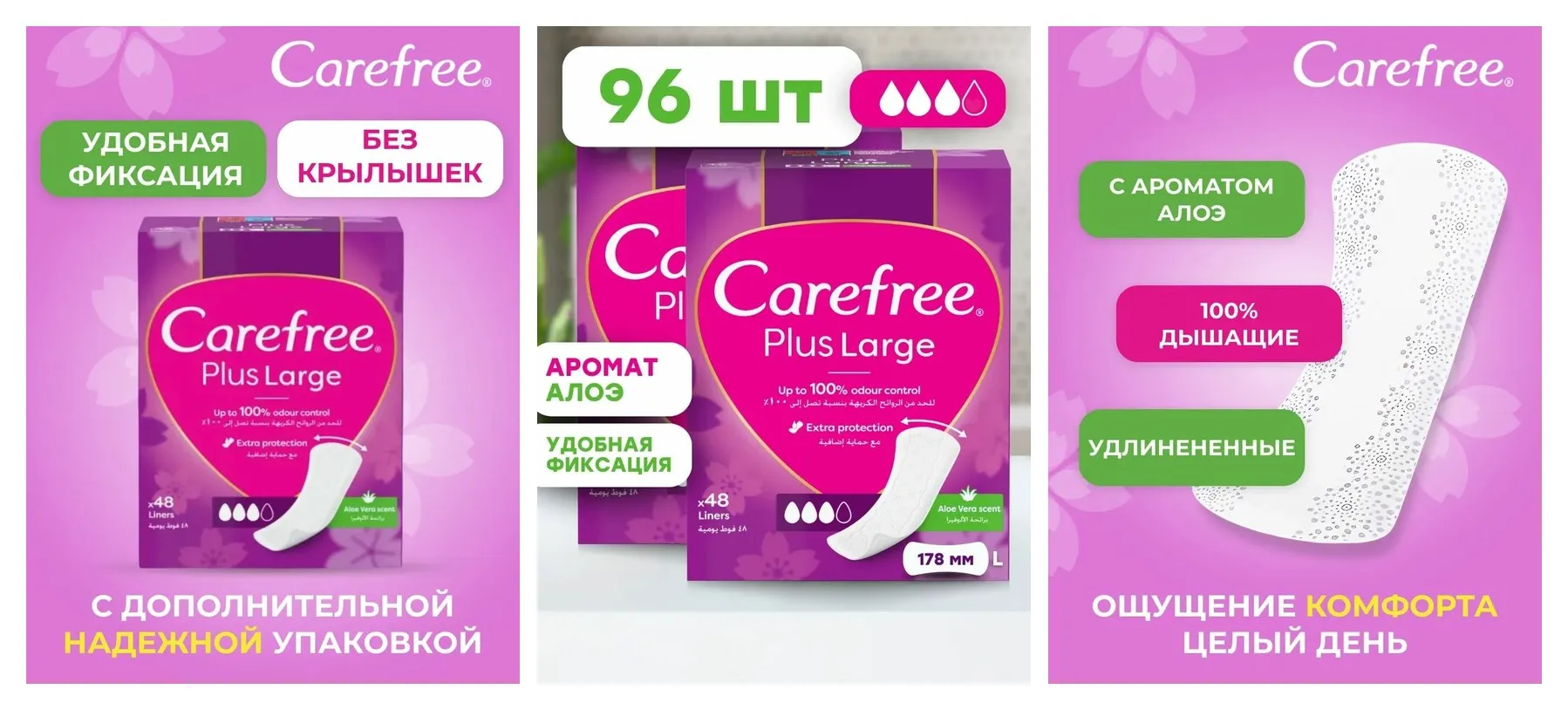 Ежедневные прокладки Carefree PLUS LARGE ALOE VERA SCENT, с ароматом свежести, экстра защита, увеличенный размер, 96 шт.