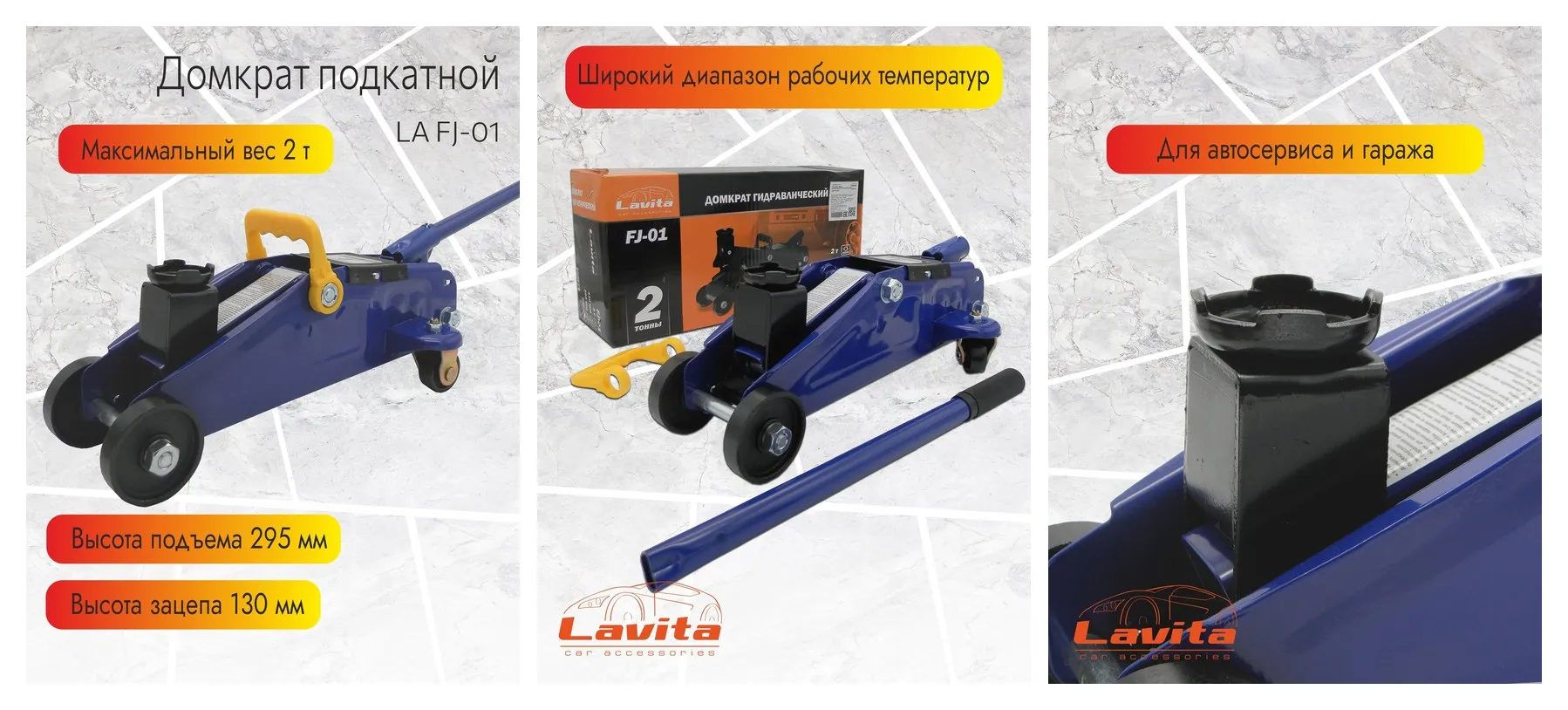 Домкрат подкатной гидравлический Lavita, 2Т (130-295 мм) в картонной упаковке Домкрат подкатной гидравлический Lavita, 2Т (130-295 мм) в картонной упаковке