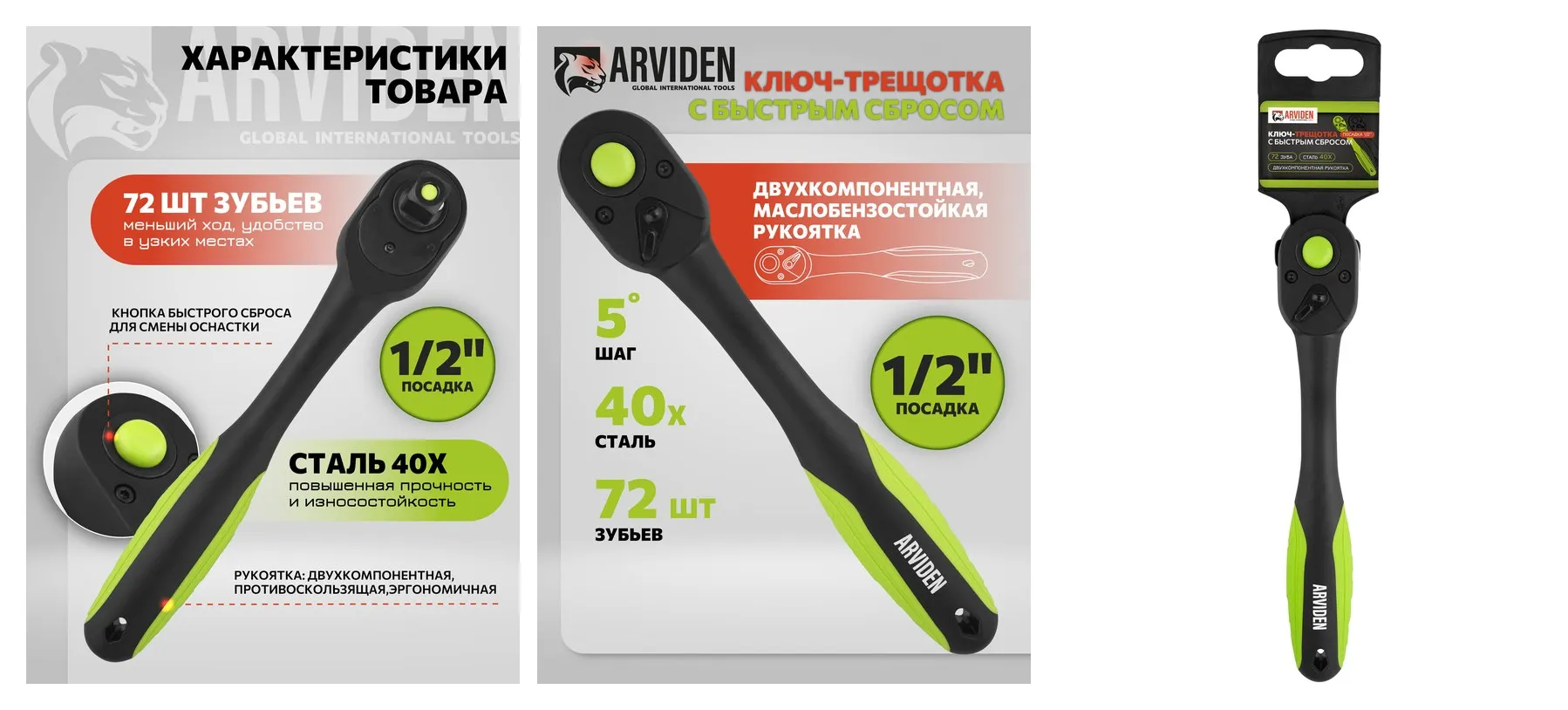 Ключ трещотка 1/2 с быстрым сбросом ARVIDEN, 72 зуба. сталь 40Х