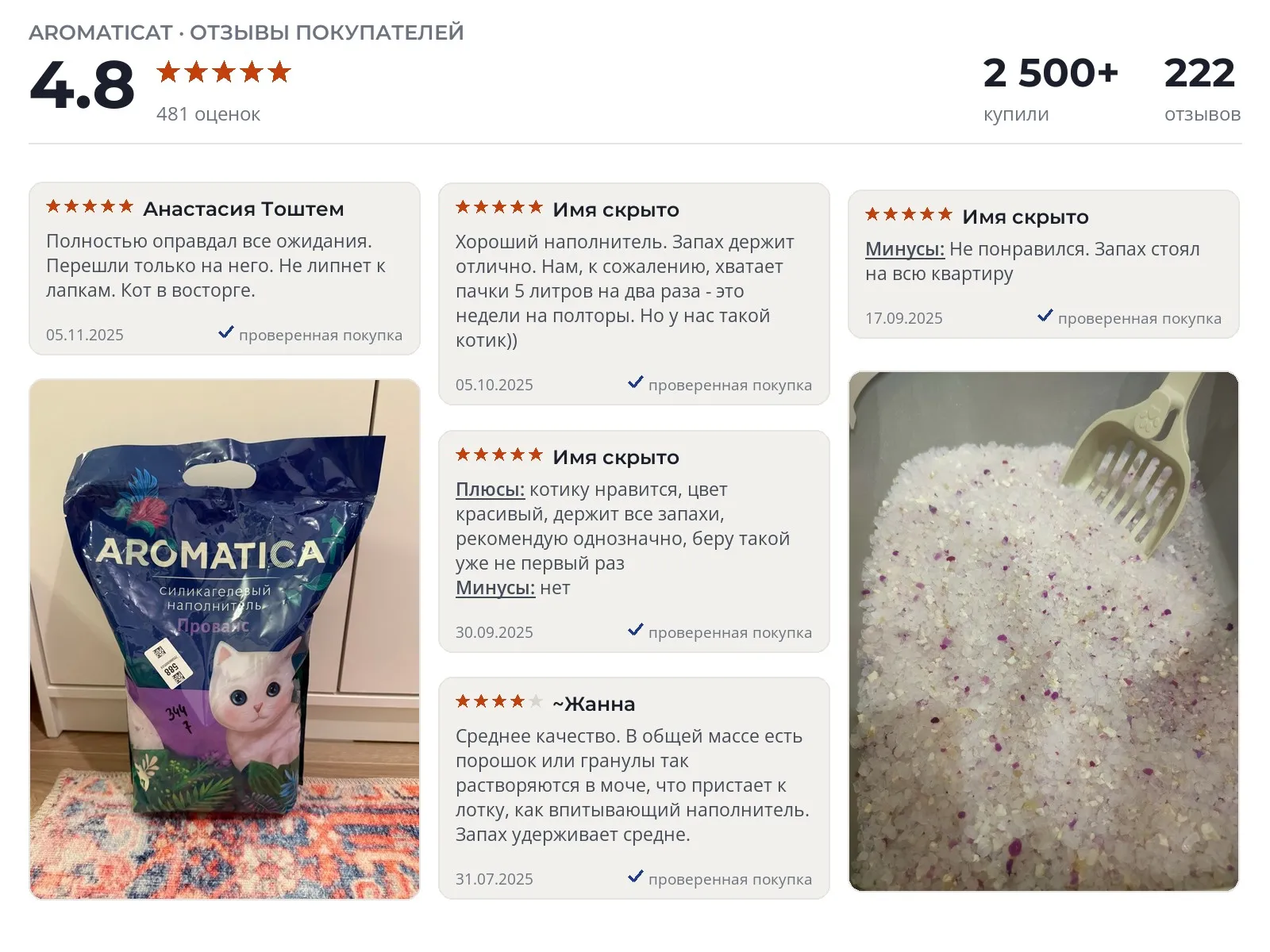 Наполнитель для лотка Aromaticat Прованс - реальные фото и отзывы покупателей