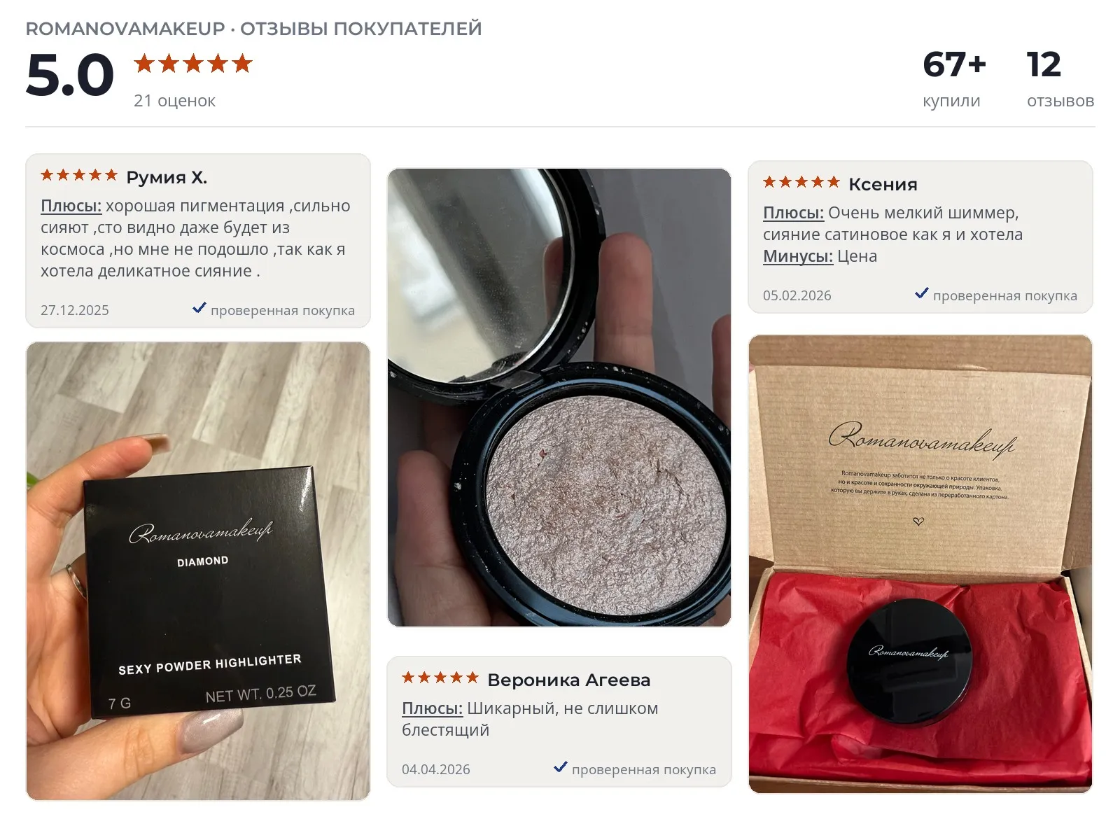 Отзывы и фотографии покупателей на Romanovamakeup Sexy Powder Highlighter. Источник Яндекс.Маркет Хайлайтер Romanovamakeup Sexy Powder Highlighter - реальные фото и отзывы покупателей