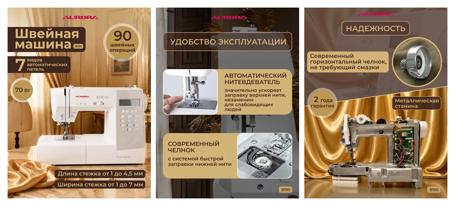 Швейная машинка Aurora 8190, с автоматическим нитевдевателем, компьютерное управление, ротационный челнок. Мощность 70Вт