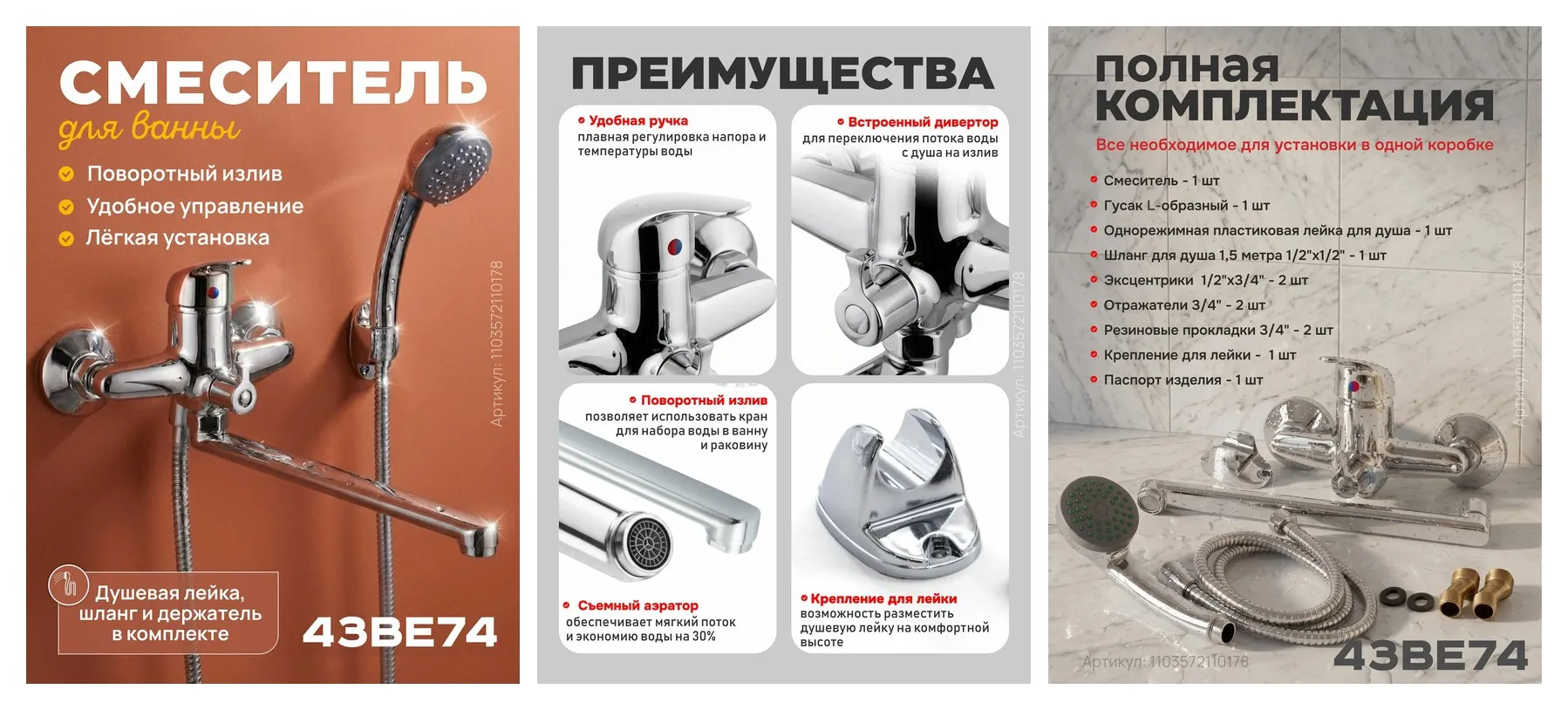 Смеситель для ванны с душем 43BE74, поворотный излив 27,5 см, хром, комплект для подключения Смеситель для ванны с душем 43BE74, поворотный излив 27,5 см, хром, комплект для подключения