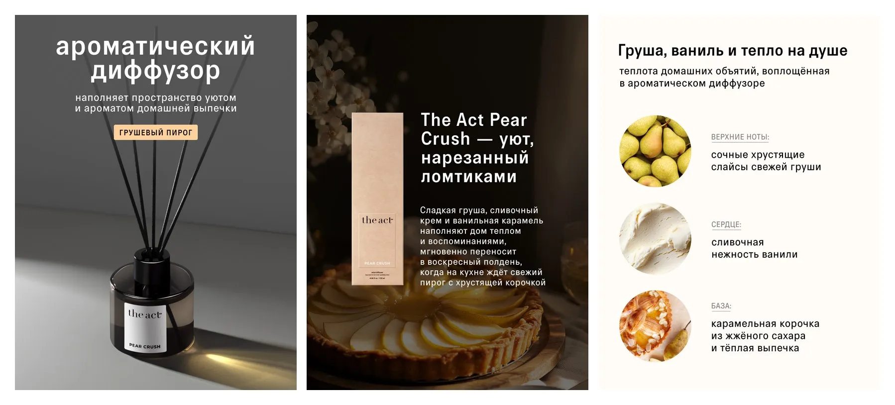 Ароматический диффузор The Act, серия PEAR CRUSH, аромат грушевый пирог, 120 мл Ароматический диффузор The Act, серия PEAR CRUSH, аромат грушевый пирог, 120 мл