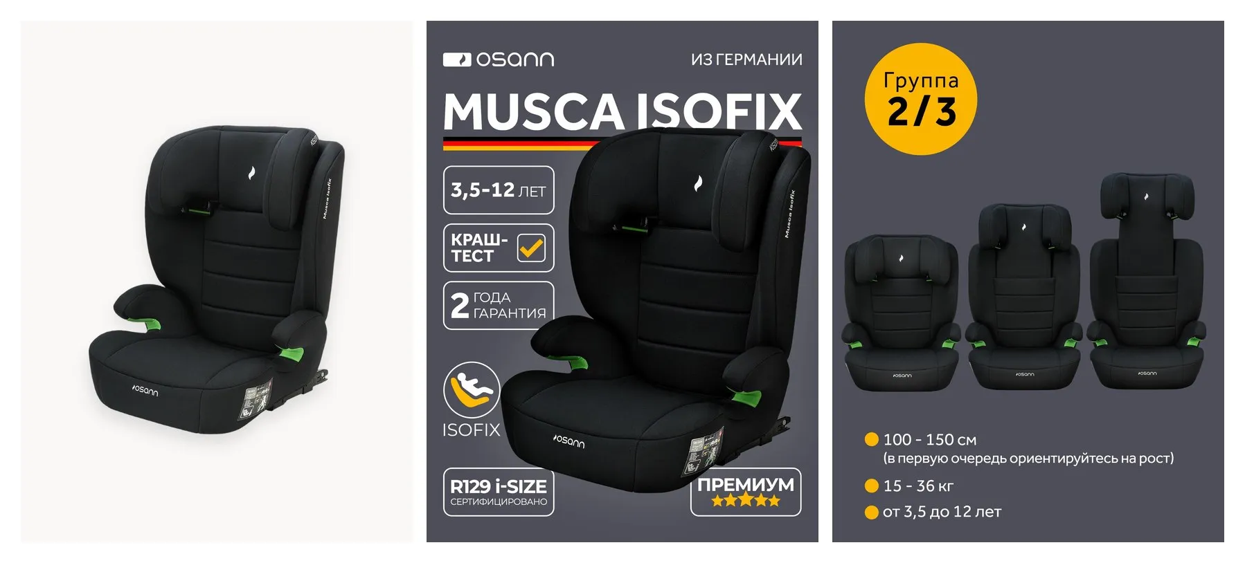 Автокресло детское Osann Musca Isofix Black для детей от 3,5 до 12 лет, ростом 100-150 см, черный