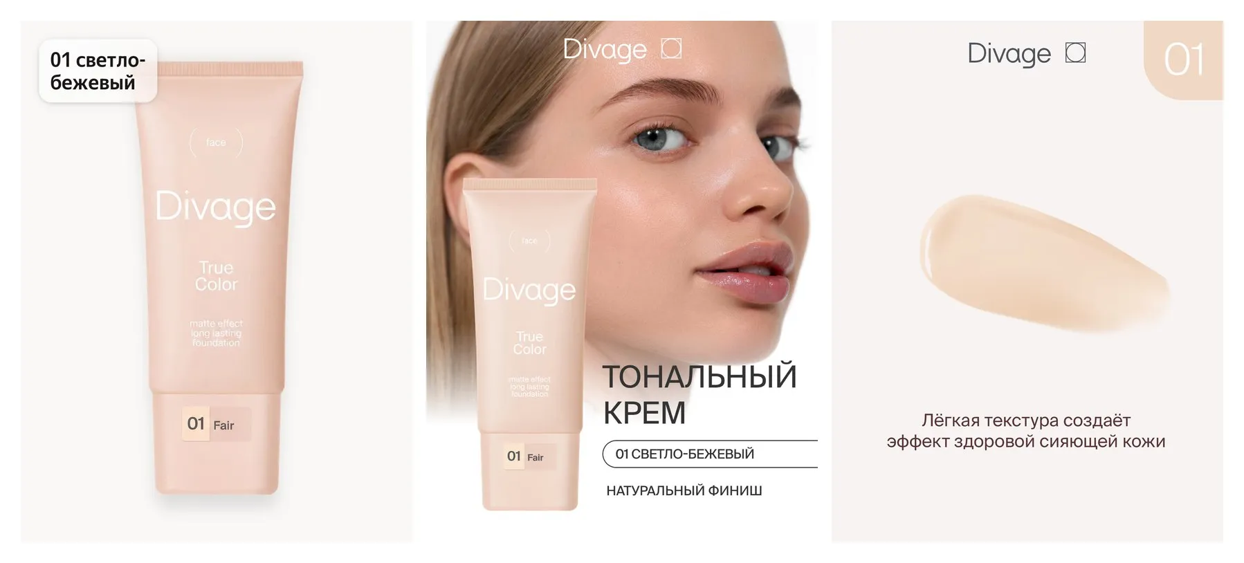 Divage Тональный крем для лица True Color, тон 01 светло-бежевый Divage Тональный крем для лица True Color, тон 01 светло-бежевый