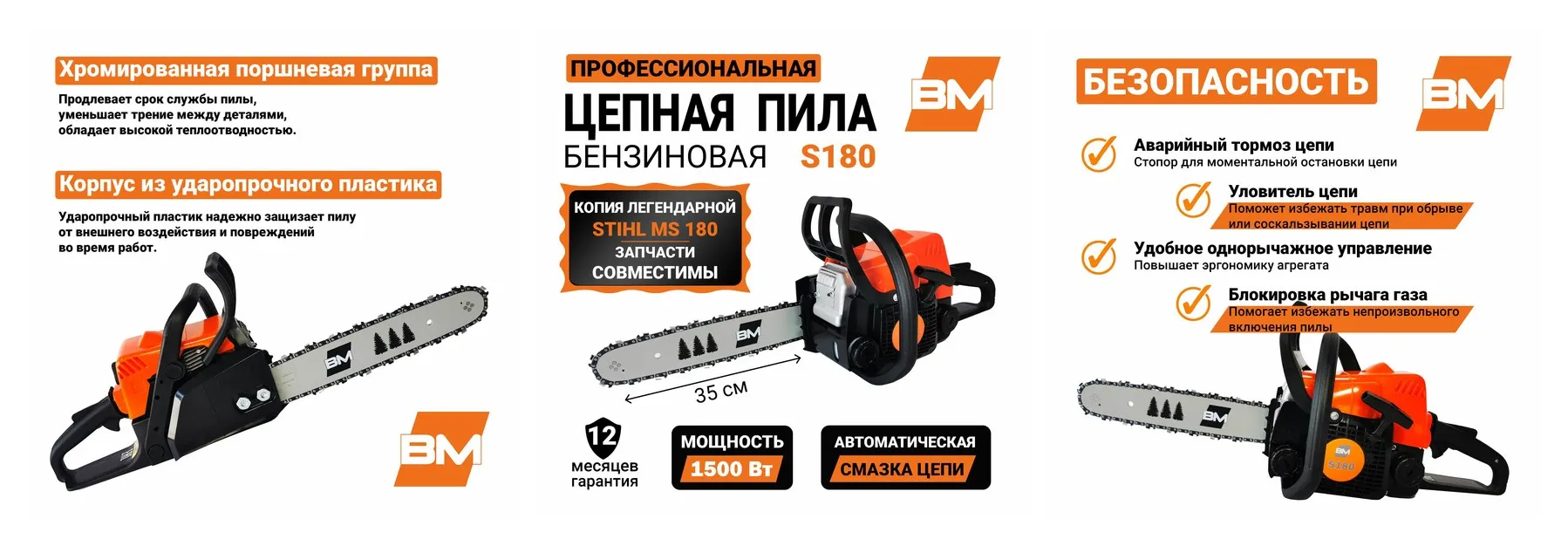 Бензопила BM S180, мощностью 1.5 кВт (2 л. с.), длина шины 35 см Бензопила BM S180, мощностью 1.5 кВт (2 л. с.), длина шины 35 см
