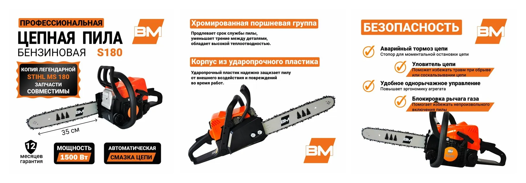 Бензопила BM S180, мощностью 1.5 кВт (2 л. с.), длина шины 35 см