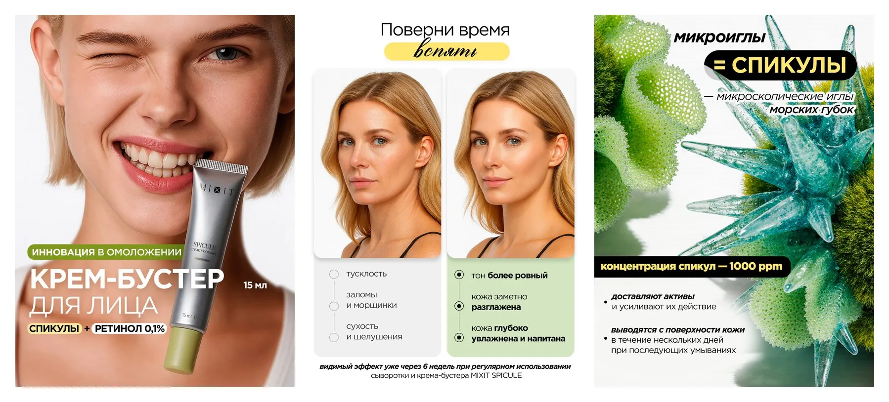 MIXIT Крем-бустер со спикулами. Профессиональная косметика для лица