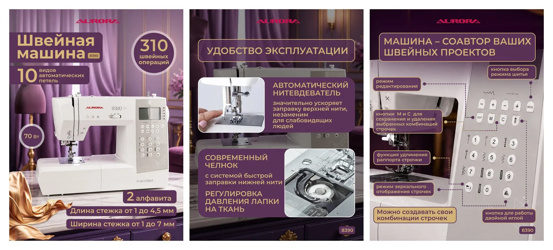 Компьютерная швейная машинка AURORA 8390 310 операций, автообрезка, 70Вт.