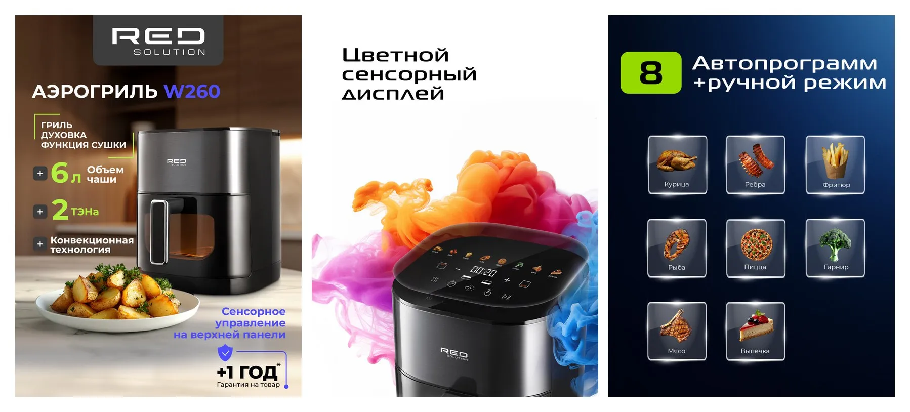 Аэрогриль RED SOLUTION COLORSENSE W260, мощность 2100Вт, объем чаши 6л