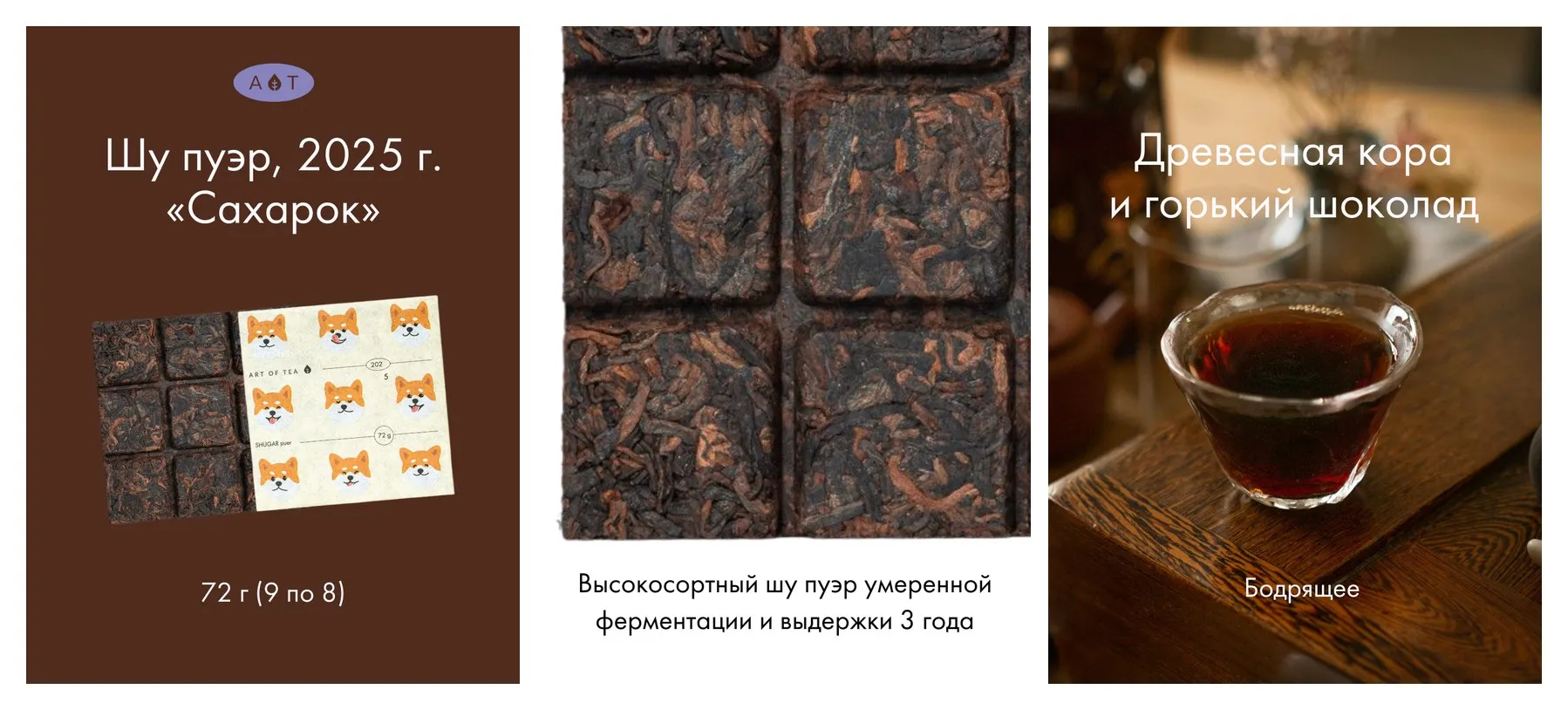 Чай Art of Tea ″Сахарок″, прессованный, китайский, Шу Пуэр, плитка 72 гр Чай Art of Tea ″Сахарок″, прессованный, китайский, Шу Пуэр, плитка 72 гр