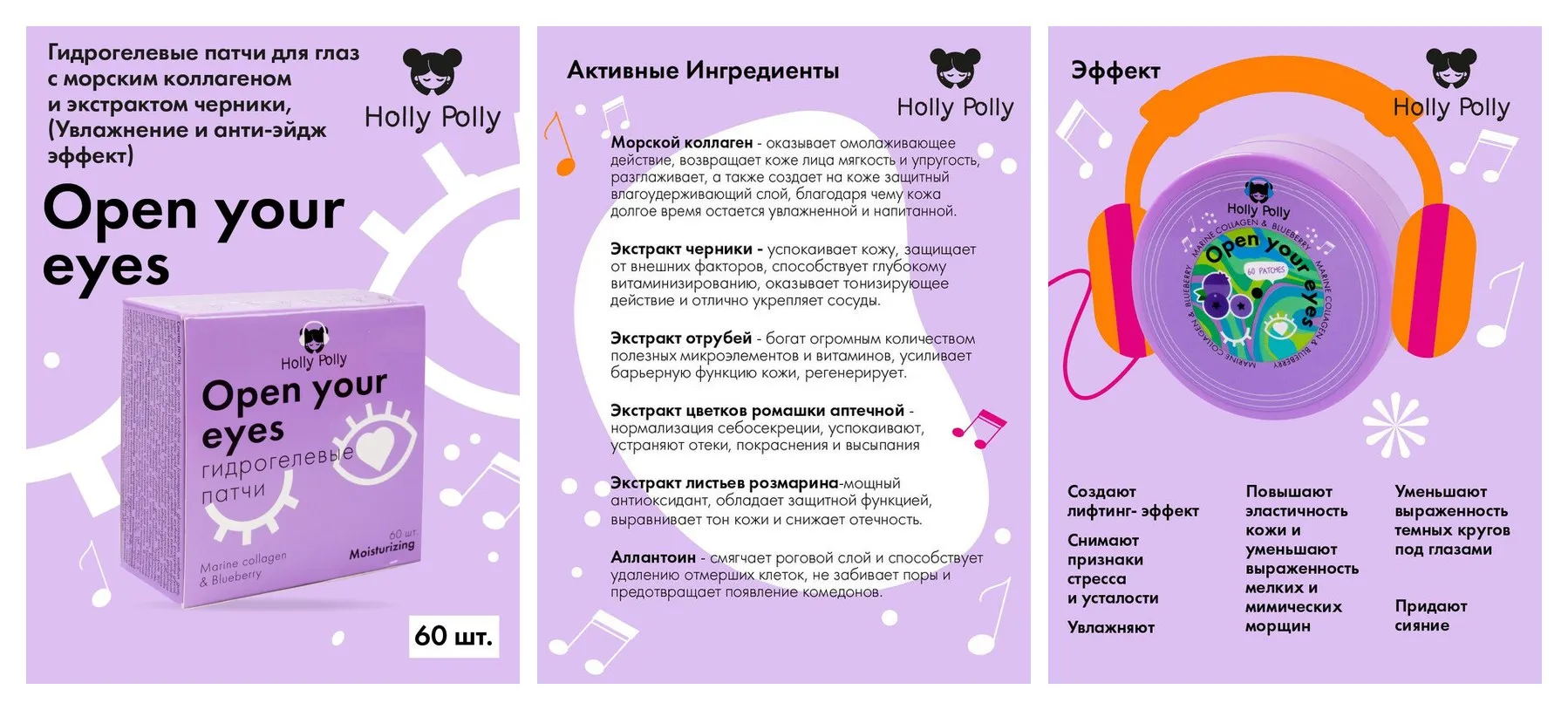 Гидрогелевые патчи Holly Polly Open your eyes с коллагеном и экстрактом Черники,60шт Увлажнение и анти-эйдж эффект Гидрогелевые патчи Holly Polly Open your eyes с коллагеном и экстрактом Черники,60шт Увлажнение и анти-эйдж эффект