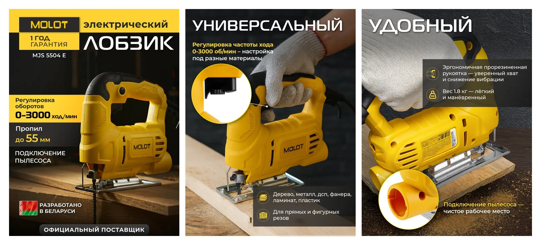 Лобзик электрический MOLOT MJS 5504 E сетевой, 400 Вт, глубина пропила до 55 мм