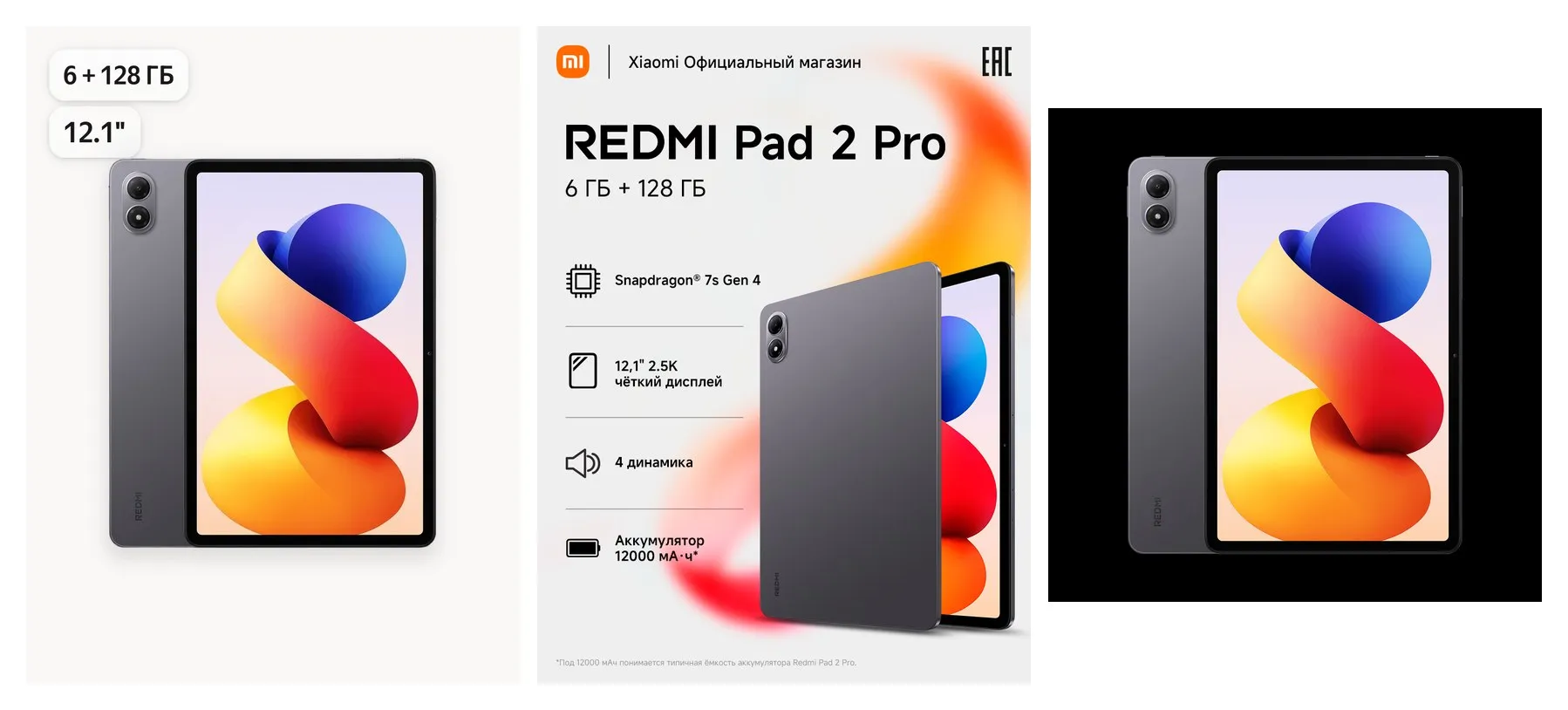 Планшет Redmi Pad 2 Pro, черный 12,1″, Android 15, 6/128 Гб, камера 13 Мп, Wi-Fi, Bluetooth, вес 610 г Планшет Redmi Pad 2 Pro, черный 12,1″, Android 15, 6/128 Гб, камера 13 Мп, Wi-Fi, Bluetooth, вес 610 г