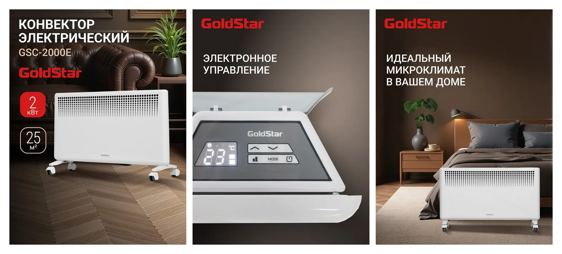 Конвектор электрический GoldStar GSC-2000E, 1000Вт/2000Вт, 25м2, 2 режима, защита от перегрева, функция антизамерзания Конвектор электрический GoldStar GSC-2000E, 1000Вт/2000Вт, 25м2, 2 режима, защита от перегрева, функция антизамерзания