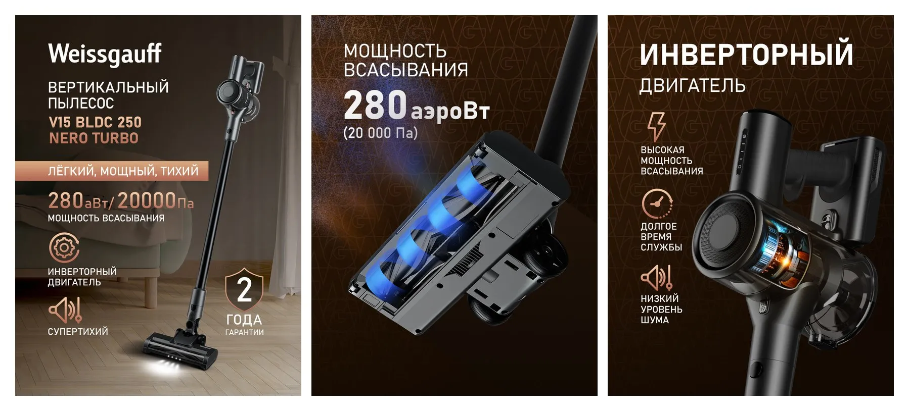 Вертикальный беспроводной пылесос Weissgauff V15 BLDC 250 Nero Turbo, инвертор, Мощность всасывания 280 Вт, Турбощетка