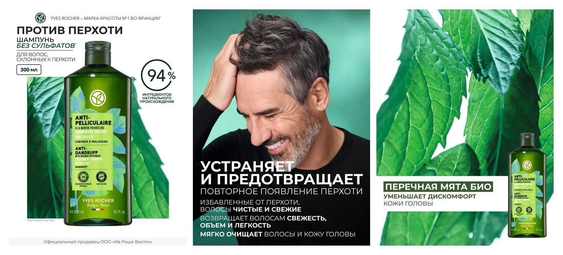 Yves Rocher Шампунь Против перхоти с перечной Мятой БИО, без сульфатов