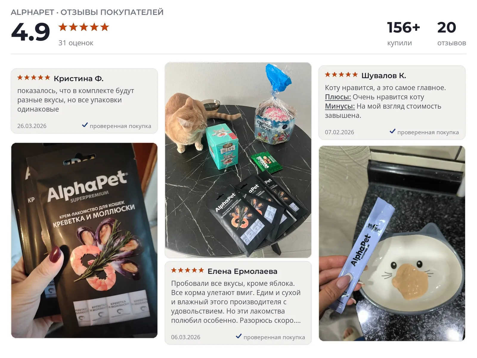 Отзывы и фотографии покупателей на AlphaPet Superpremium крем-лакомство креветка и моллюски. Источник Яндекс.Маркет Лакомство для кошек AlphaPet Superpremium крем-лакомство креветка и моллюски - реальные фото и отзывы покупателей