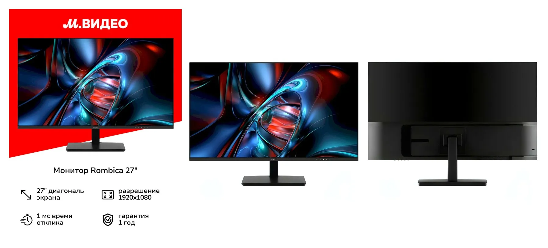 Монитор Rombica 27″/VA/1920x1080/75Гц/черный (V27X1) Монитор Rombica 27″/VA/1920x1080/75Гц/черный (V27X1)