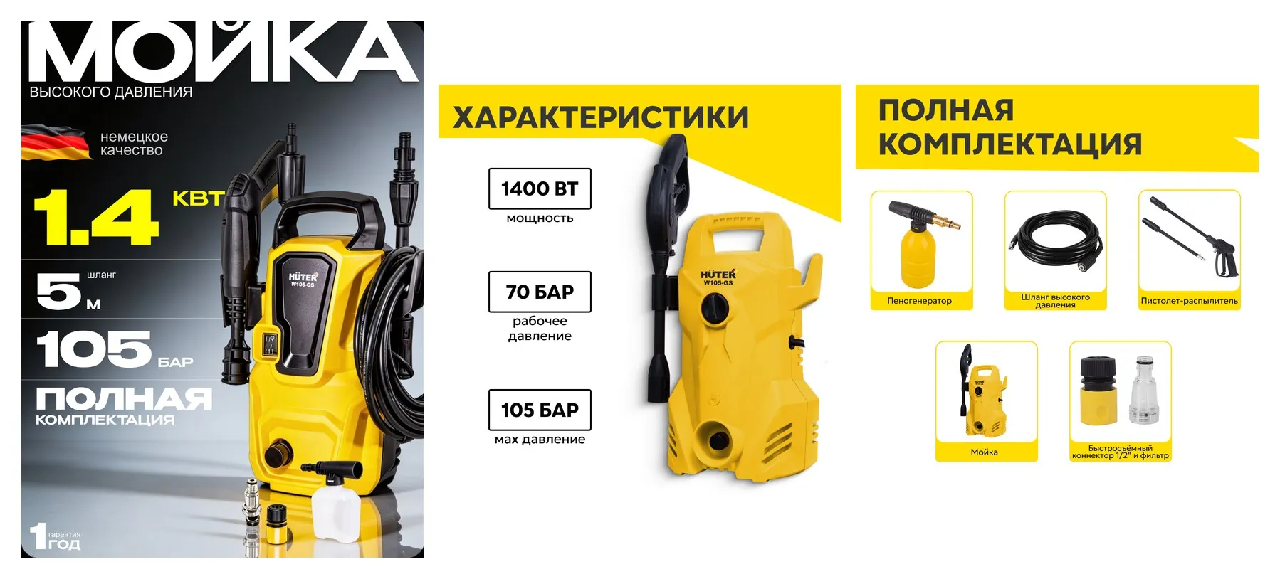 Мини-мойка высокого давления Huter W105-GS, 1400 Вт, 105 Бар, 342 л/ч, шланг 5 м