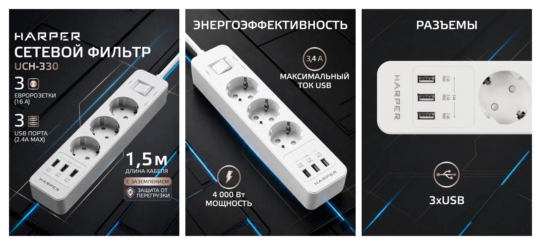 Сетевой фильтр с предохранителем 1,5 м, 3 розетки, 3 USB HARPER UCH-330 белый