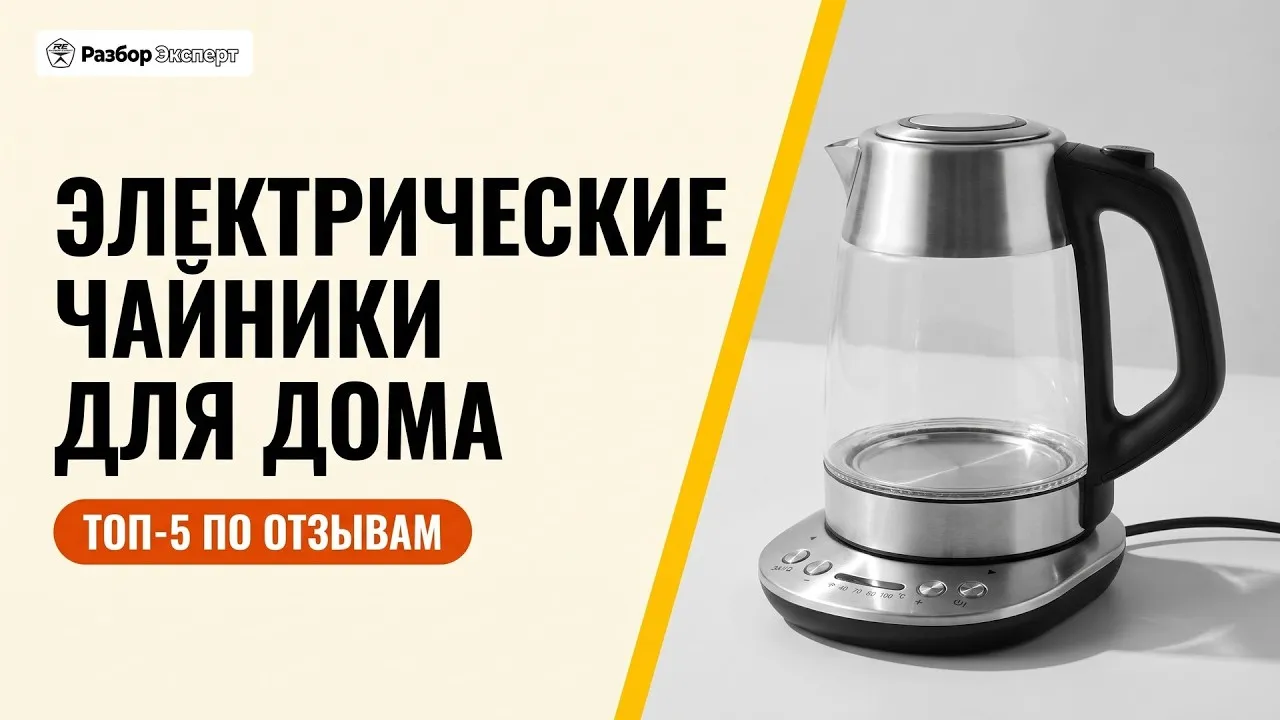 Видео на YouTube: ТОП-5 электрических чайников для дома: что выбирают покупатели по отзывам (2026)