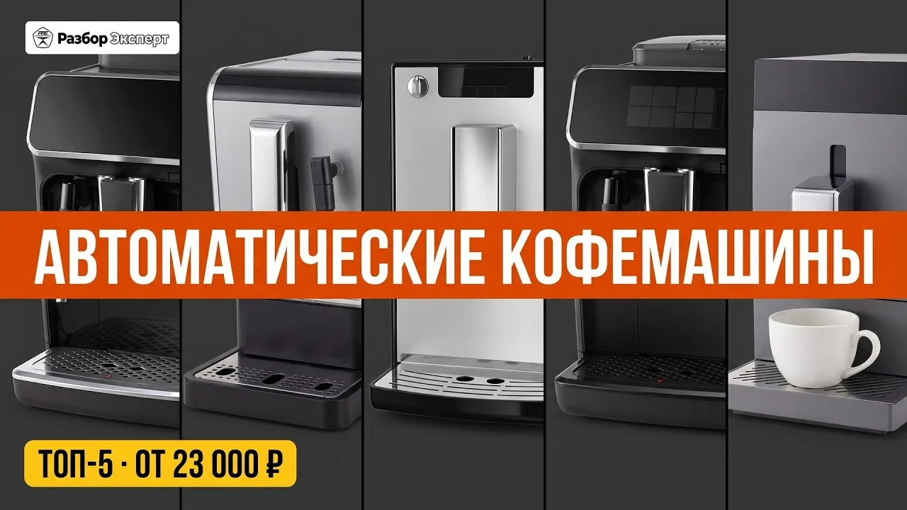 Видео на YouTube: ТОП-5 автоматических кофемашин: что выбирают покупатели по отзывам (2026)